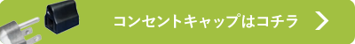 コンセントキャップはコチラ