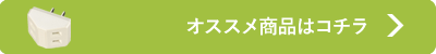 オススメ商品はコチラ