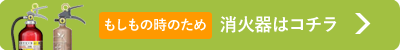 消火器はコチラ