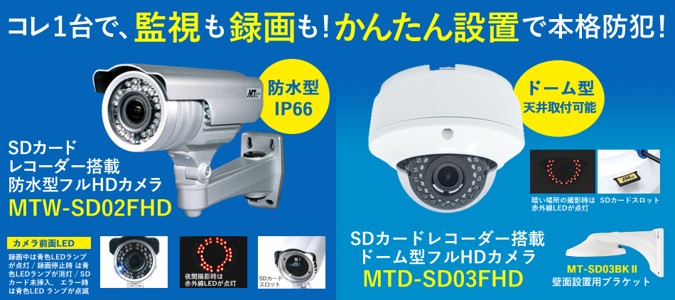 限定品特価】 マザーツール MTW-SD02FHD SDカードレコーダー搭載 フルHD 防水バレット型 AHDカメラ K-material-shop  通販 PayPayモール