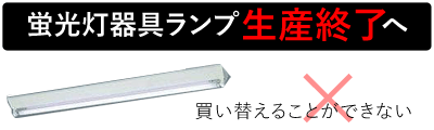 蛍光灯器具が先駆けて生産終了を発表