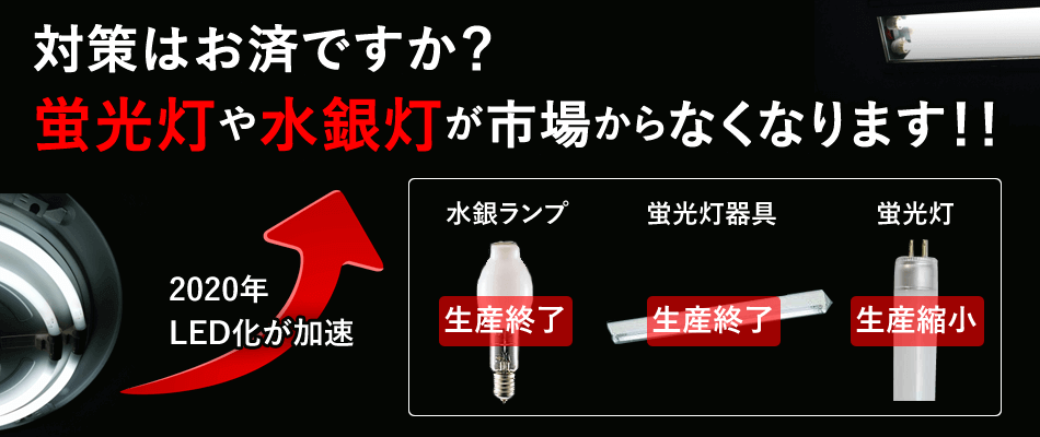 対策はお済ですか？蛍光灯や水銀灯が市場からなくなります！！