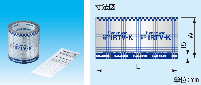 ファイヤープロシリーズ IRTV 耐火テープ 排水タイプ｜電材堂【公式】