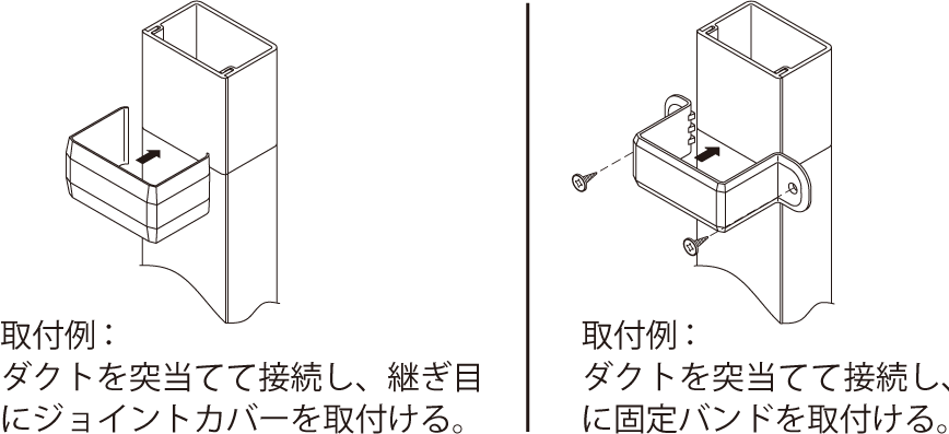 エムケーダクト同士の接続方法