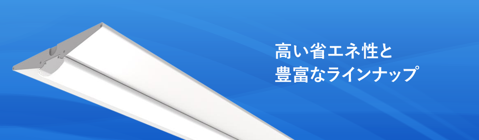 一体型LEDベースライト 一般施設・汎用
