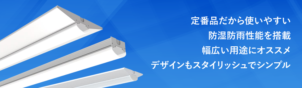 定番品だから使いやすい防湿防雨性能を搭載　幅広い用途にオススメデザインもスタイリッシュでシンプル