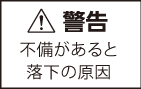 不備があると落下の原因