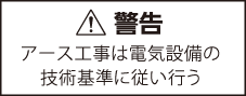 アース工事は電気設備の技術基準に従い行う