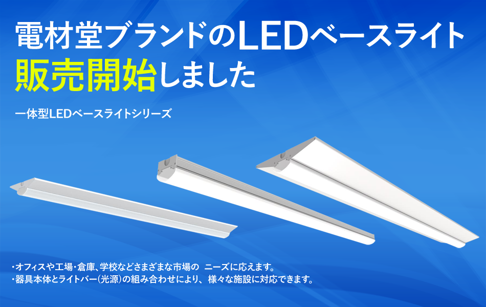 電材堂ブランドのLEDベースライト販売開始しました。