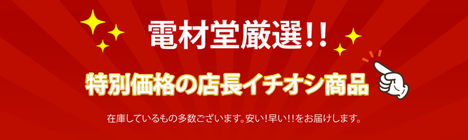 電材堂 厳選 特価市。