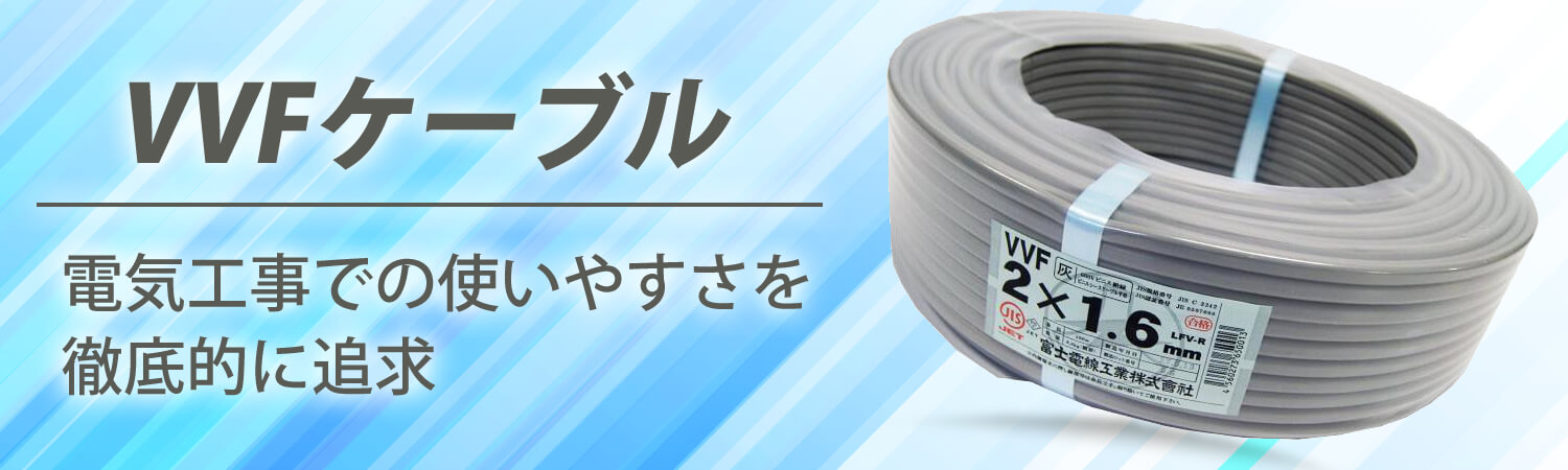 VVFケーブルの特価商品