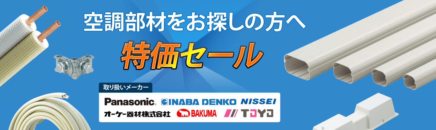 空調部材をお探しの方へ 特価セール開催中