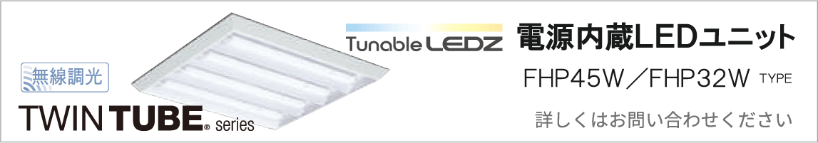 Tunable LEDZ 直管形LEDユニットタイプ