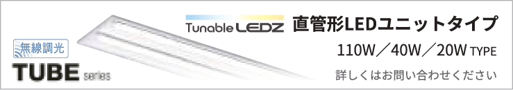 Tunable LEDZ 直管形LEDユニットタイプ