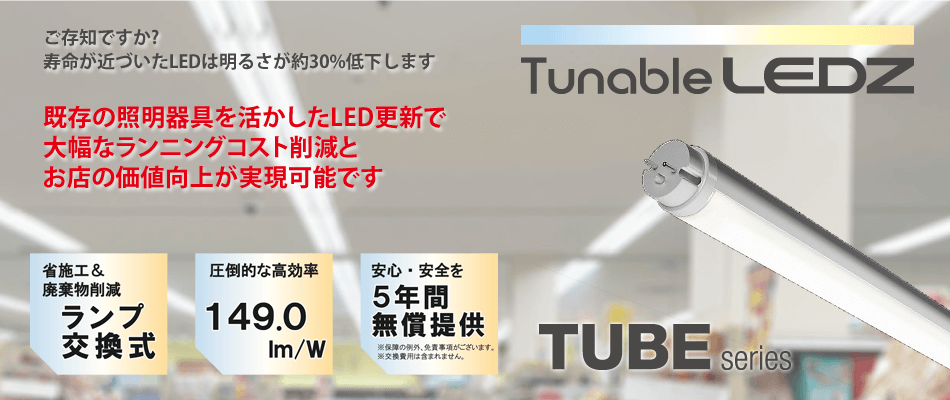 既存のLEDから調光調色LEDに更新で年間約72万円の電気代削減！