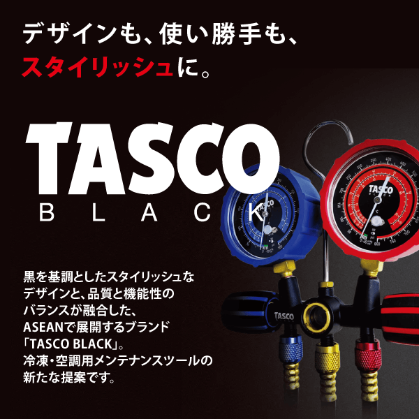 デザインも、使い勝手も、スタイリッシュに。TASCO BLACK