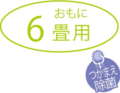 6畳用