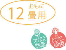 12畳用